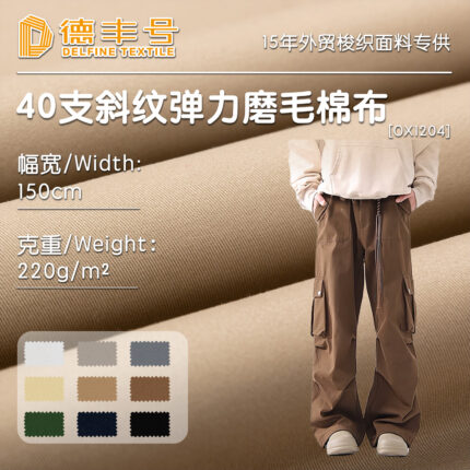 220g High-Density Left-Slant Cotton Twill Fabric with Stretch, Mercerized, Brushed, Anti-Wrinkle Pants Fabric, Direct Supply from the Factory