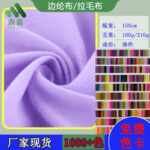 Ready Stock 180G210G Edge Velvet Fabric Brushed Velvet Fabric Edge Fabric Loop Velvet Toy Shoe Material Fabric